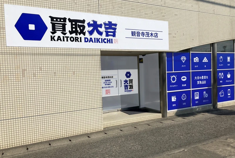観音寺茂木店_外観